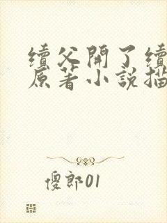 续父开了续女包原著小说描写