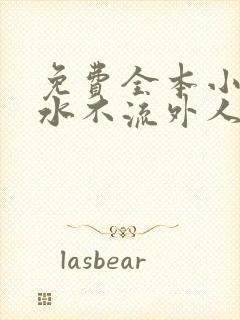 免费全本小说肥水不流外人田