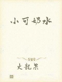 小可奶水