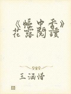《帐中香》金银花露阅读