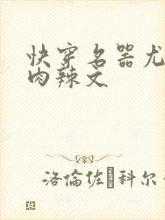 快穿名器尤物h肉辣文