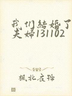 我们结婚了初恋夫妇131102