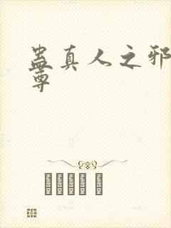 蛊真人之邪魔淫尊