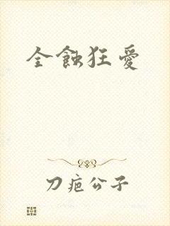 全蚀狂爱