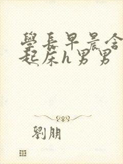 学长早晨含巨龙起床h男男