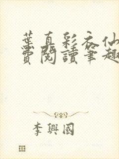 叶真彩衣仙子免费阅读笔趣阁