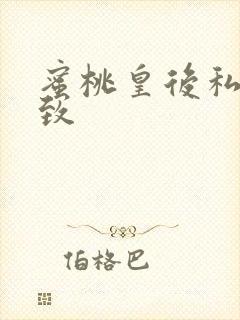 蜜桃皇后私密紧致封面