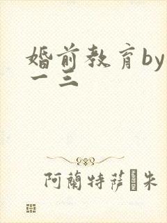 婚前教育by鱼一三封面