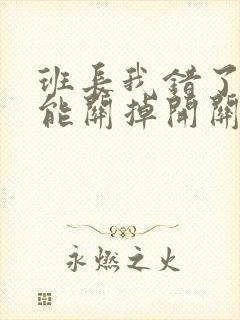 班长我错了能不能关掉开关图片