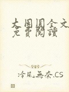 大团圆全文完整免费阅读