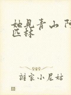 她见青山 阿司匹林封面