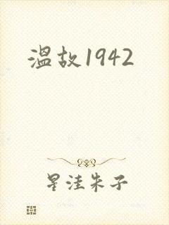 温故1942