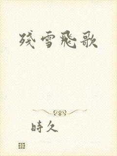 残雪飞歌