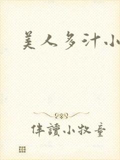 美人多汁小说