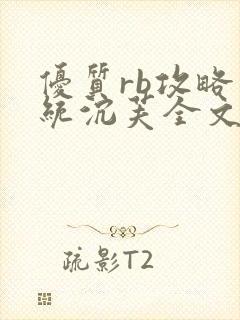 优质rb攻略系统沉芙全文免费阅读在