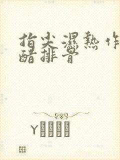 指尖湿热作者糖醋排骨