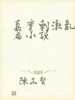 真实刺激乱13篇小说