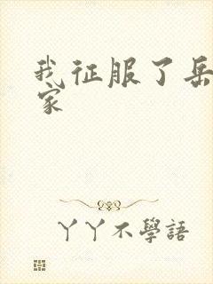 我征服了岳的一家封面