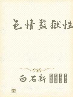 色情监狱性艳史