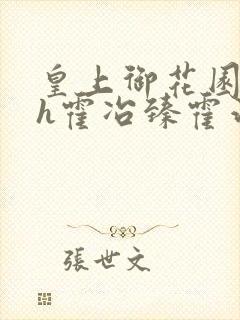 皇上御花园hlh霍冶臻霍治临