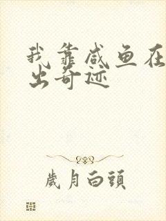 我靠咸鱼在虐文出奇迹