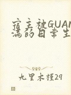 宿主被GUAN满的日常生活封面