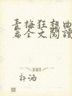 青梅狂想曲番外篇全文阅读笔趣阁