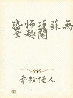 恐怖复苏无删减笔趣阁