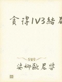 贪得1V3结局