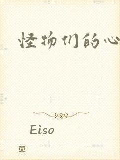 怪物们的心尖宠