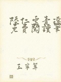 陆仁云青瑶全文免费阅读笔趣阁