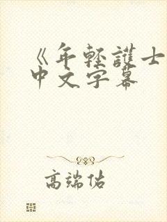 《年轻护士2》中文字幕