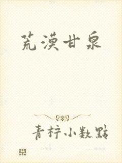 荒漠甘泉封面