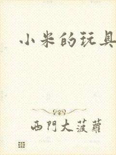 小米的玩具日记