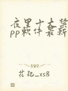 夜里十大禁用app软件最新章节封面