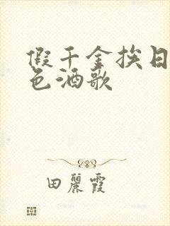 假千金挨日记暮色酒歌封面