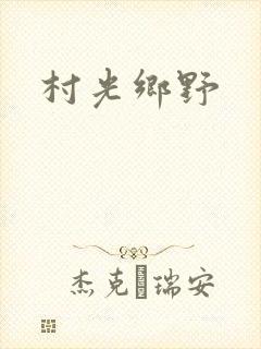 村光乡野