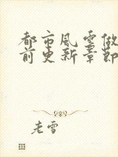 都市风云做局超前更新章节小说封面