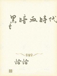 黑暗血时代txt封面
