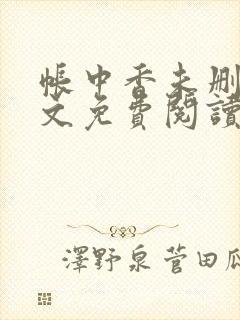 帐中香未删减全文免费阅读