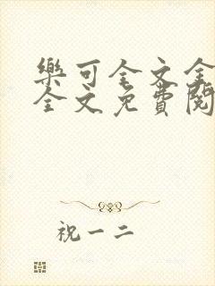 乐可全文金银花全文免费阅读