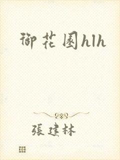 御花园hlh