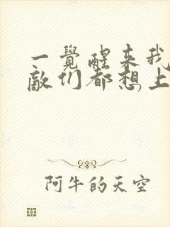 一觉醒来我的宿敌们都想上我