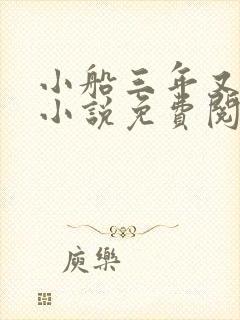 小船三年又三年小说免费阅读