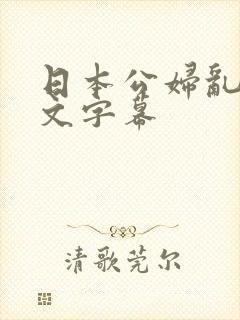 日本公妇乱偷中文字幕封面