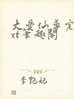 大爱仙尊完结txt笔趣阁