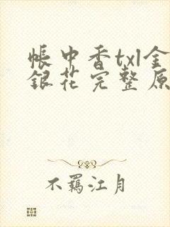 帐中香txl金银花完整原文