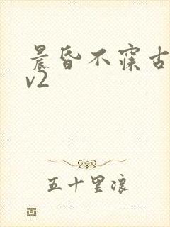 晨昏不寐古言1v2