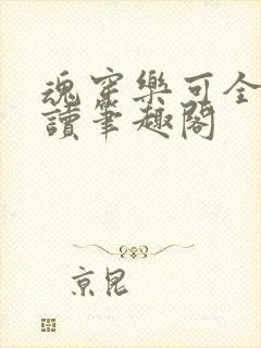 魂穿乐可全文阅读笔趣阁