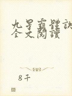 九星霸体诀免费全文阅读封面